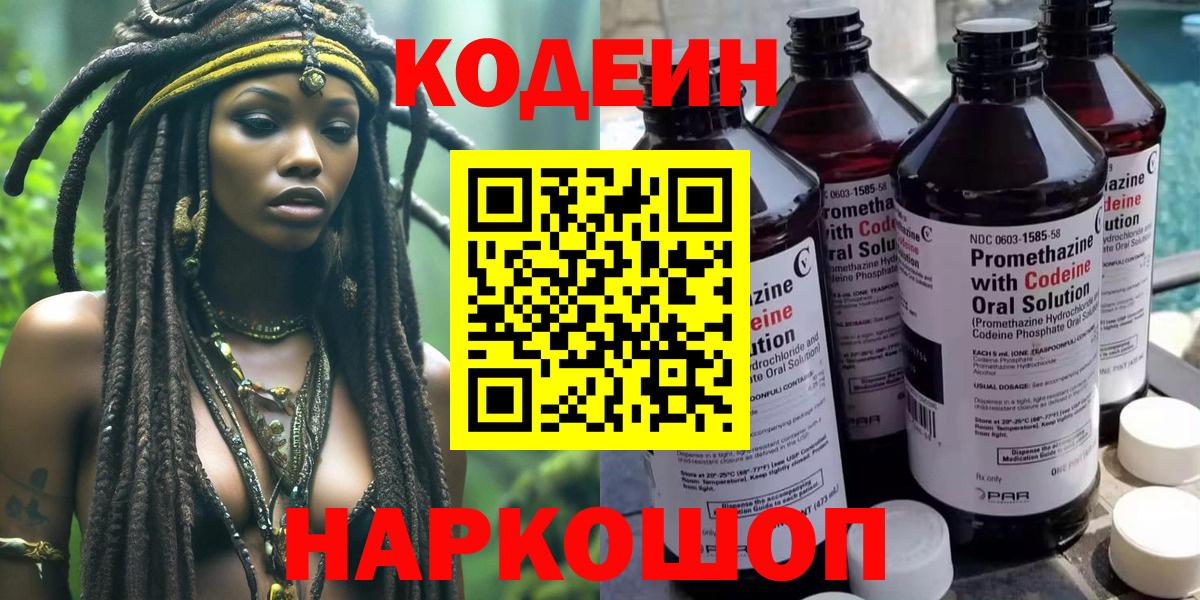Codein напиток Lean (лин) Тимашёвск